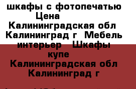 шкафы с фотопечатью › Цена ­ 19 400 - Калининградская обл., Калининград г. Мебель, интерьер » Шкафы, купе   . Калининградская обл.,Калининград г.